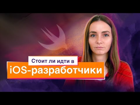 Видео: Стоит ли идти в iOS-программисты?