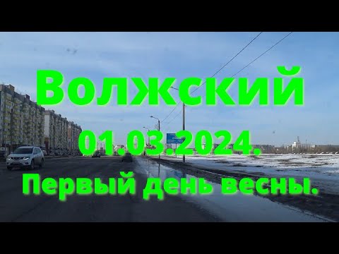 Видео: Жизнь в городе. Волжский  01.03.2024г. Первый день весны!