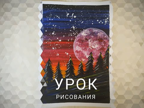 Видео: Урок рисования. "ПОЛНОЛУНИЕ".