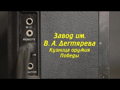 Видео: Выпуск 8 из 9. Завод им. В. А. Дегтярева. Ковров Ностальгический...