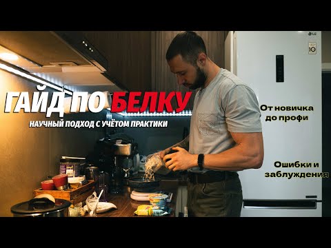 Видео: ГАЙД ПО БЕЛКУ | ВСЁ, ЧТО ТЫ ДОЛЖЕН ЗНАТЬ | ТЕОРИЯ И ПРАКТИКА