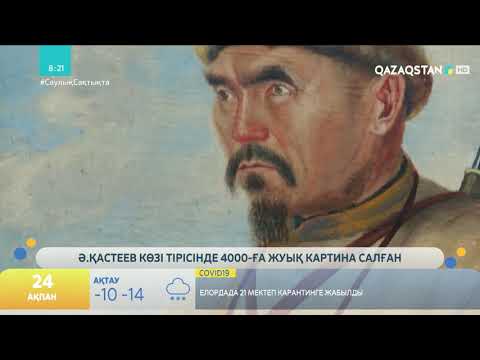 Видео: Ә.ҚАСТЕЕВ АМАНГЕЛДІ ИМАНОВТЫҢ СУРЕТІН 6 ЖЫЛ САЛҒАН