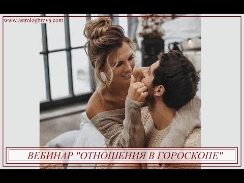 Видео: Вебинар "Отношения в гороскопе"