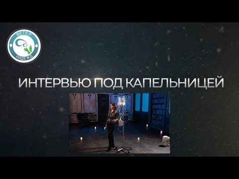 Видео: Четвертый видеоролик из серии "Интервью под капельницей" с пациентами, с синдромом короткой кишки