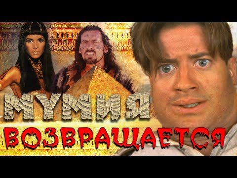 Видео: Мумия возвращается - Обзор фильма