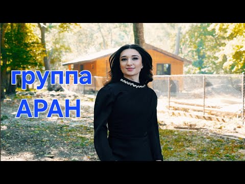 Видео: гр Аран - Кlан я зи рикlиз 2025