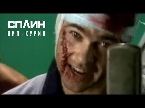 Видео: СПЛИН — Пил-курил [Клип]