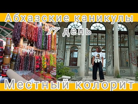 Видео: Абхазские каникулы🌴🌊☀17 день. Цены на рынке.Заброшка.