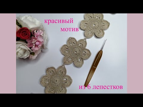 Видео: Красивый мотив из 6 лепестков и как его соединить Справится даже начинающий