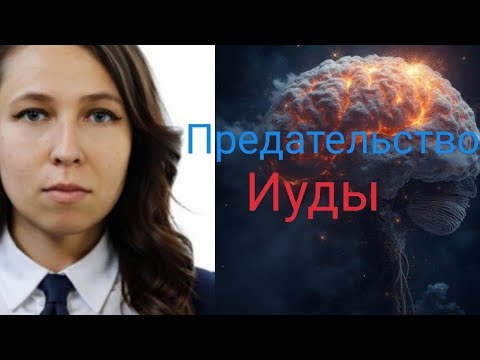 Видео: Предательство Иуды / природа предательства . Теолог и психолог Евгения Саженцева 