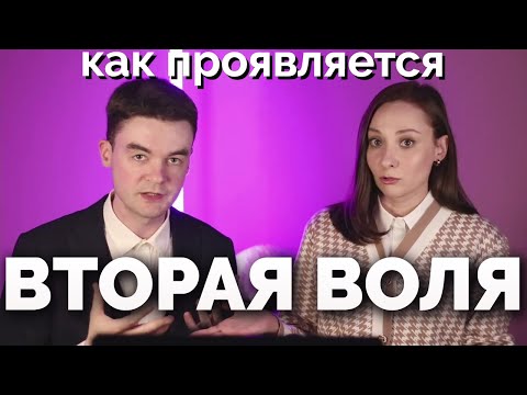 Видео: ВТОРАЯ ВОЛЯ. Как проявлена у разных типов, секреты и фишки 2В. Соционика. Центр Архетип