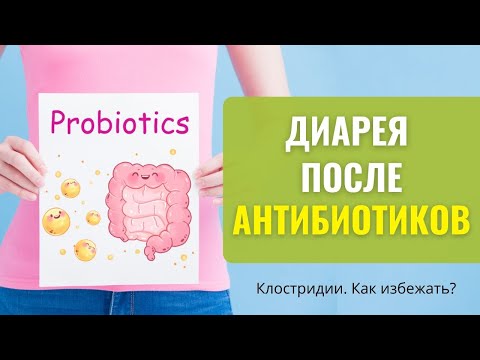Видео: Пробиотики и антибиотики. Диарея после антибиотиков. Клостридии. Восстановление после антибиотиков