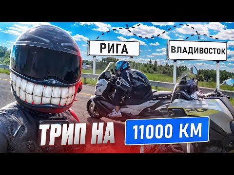 Видео: Из РИГИ до ВЛАДИВОСТОКА! Мой самый большой дальняк! 11.000км