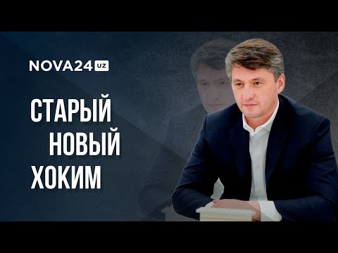 Видео: «ПОТЕРПИТЕ»: ЧТО СДЕЛАЛ ЗА ЦЕЛЫЙ ГОД ПРАВЛЕНИЯ НОВЫЙ ХОКИМ ТАШКЕНТА?