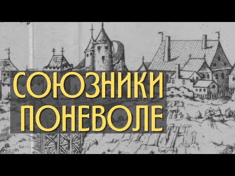 Видео: Отношения Польши и Великого княжества Литовского