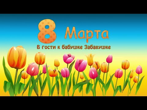 Видео: В гости к бабушке Забавушке. Утренник к 8 марта. Ясельная группа (2021)