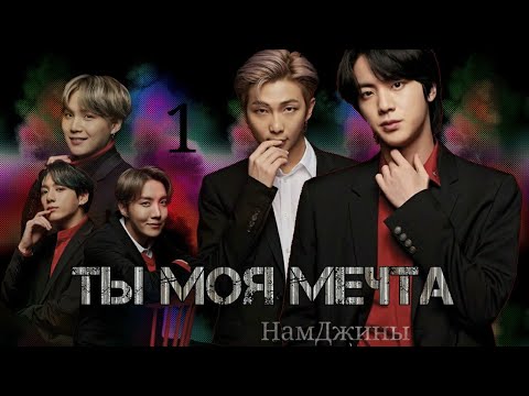 Видео: ⏳ТЫ МОЯ МЕЧТА⏳ 1/? Мои силы для тебя НамДжины