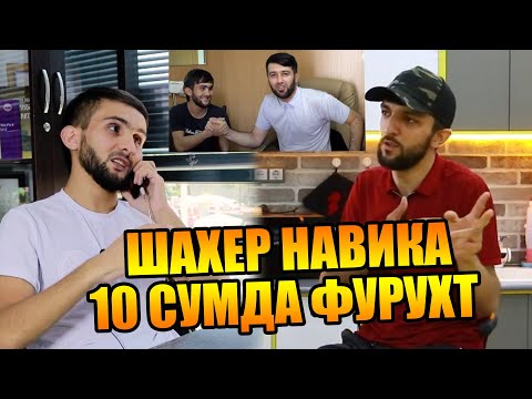 Видео: Шахер барои чи пеши Барон рафт / Навика кидат кад