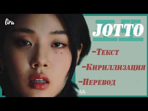Видео: BIBI – 조또 (JOTTO) (Текст + Кириллизация + Перевод) | lira
