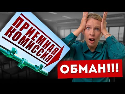 Видео: 6 ТИПИЧНЫХ уловок приемных комиссий ВУЗОВ