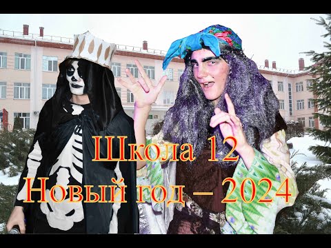 Видео: г. Лиски. 2024. Школа 12. Новый год 5  8 кл