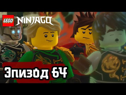 Видео: Путь домой - Эпизод 64 | LEGO Ninjago