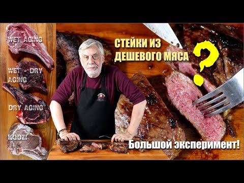 Видео: Можно приготовить стейк из дешевого мяса? Ответ в моем большом эксперименте 🙄