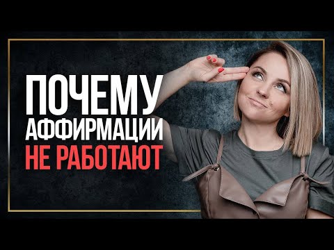 Видео: Единственный способ заставить аффирмации работать / Почему аффирмации не работают?