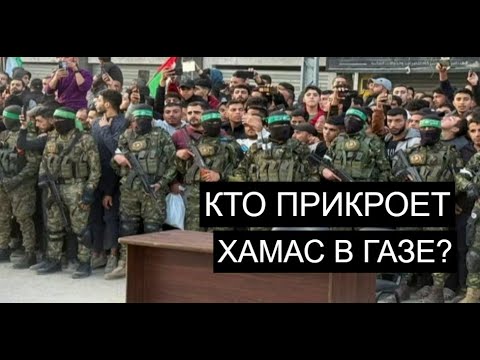 Видео: Израилю не дадут добить ХАМАС?