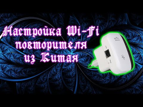 Видео: Быстрая настройка Wi-Fi повторителя(репитера) из Китая.