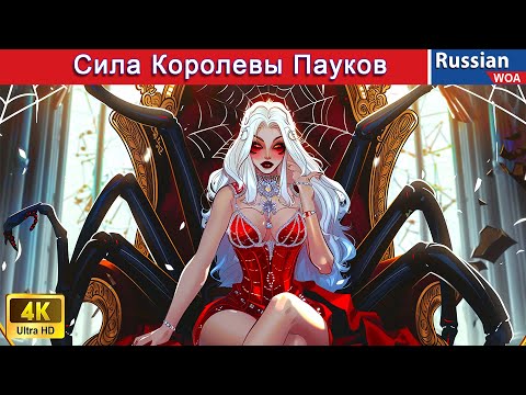 Видео: Сила Королевы Пауков ‍🕷 сказки на ночь 🌜 русский сказки ‪@WOARussianFairyTales