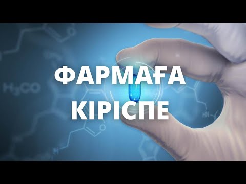 Видео: ФАРМАКОЛОГИЯ / 1 ТАҚЫРЫП