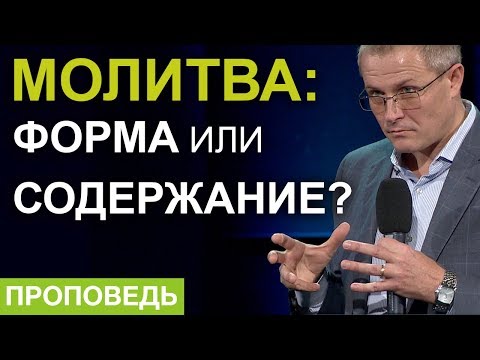 Видео: Молитва: форма или содержание? Проповедь Александра Шевченко