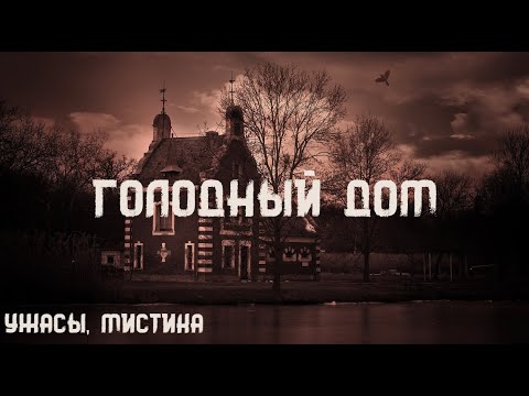 Видео: Роберт Блох. Голодный дом. Истории на ночь. Брэдбери