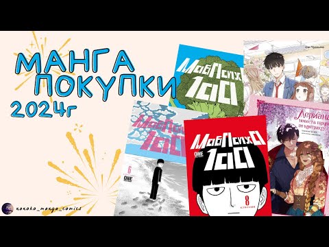 Видео: Манга покупки в Новом 2024 году. Моб Психо 100, Лериана невеста герцога по контракту, Тайная любовь.