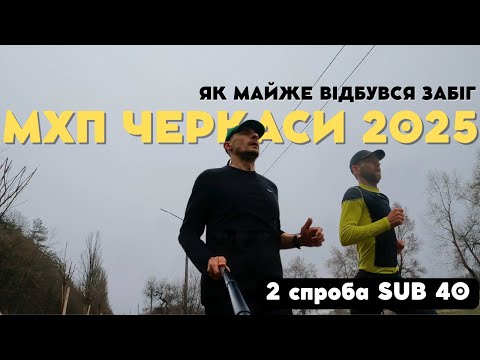 Видео: Як майже відбувся Run4Victory від МХП в Черкасах та друга спроба sub 40.