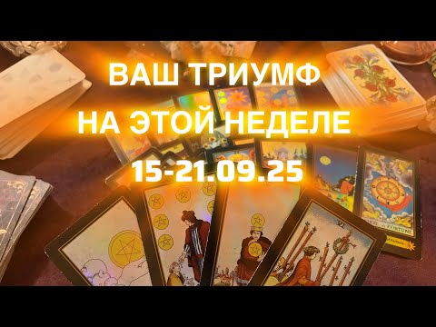 Видео: 🌑ВАША ПОБЕДА И УДАЧА🍀🌟😍 В ПЕРИОД 15-21.09.25 🌑