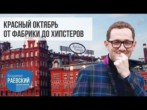 Видео: Сделано в Москве: Красный октябрь от фабрики до хипстеров