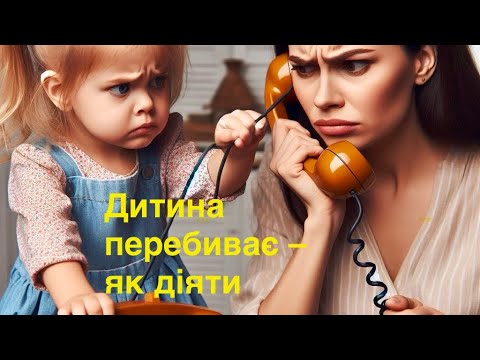 Видео: Дитина перебиває: як реагувати