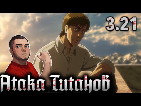Видео: Атакующий Титан / Атака Титанов  - 3 сезон 21 серия / Реакция и Обзор