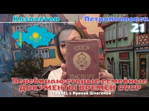 Видео: Старые семейные документы времен СССР 🔴 #Казахстан 21