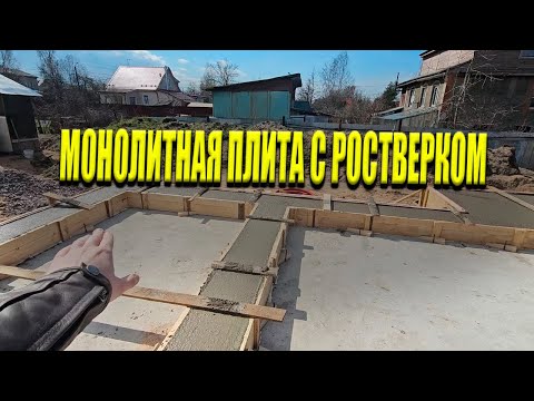 Видео: Монолитная Плита с Ростверком | Фундамент Под Ключ За 21 минуту