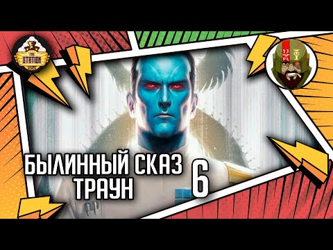 Видео: Траун часть 6 | Былинный сказ | Star Wars