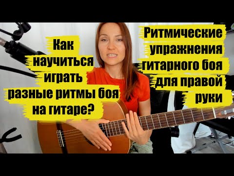 Видео: Как научиться играть бой на гитаре? 10 Видов боя на гитаре. Упражнения для правой руки на гитаре. #4