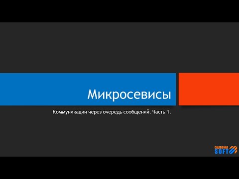 Видео: Микросервисы: Коммуникации через очередь сообщений. Часть 1