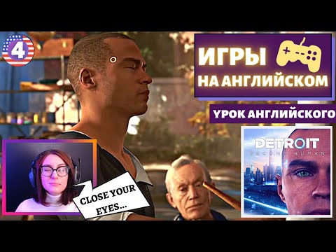 Видео: АНГЛИЙСКИЙ ПО ИГРАМ - Detroit: Become Human 4 часть