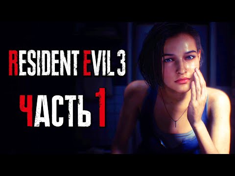 Видео: Прохождение Resident Evil 3: Remake [4K] — Часть 1: АГЕНТ ДЖИЛЛ ВАЛЕНТАЙН