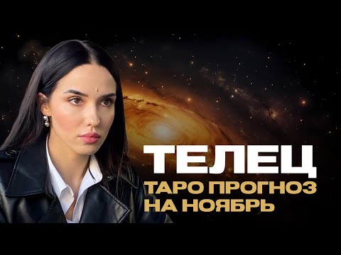 Видео: ТЕЛЕЦ - ТАРО ПРОГНОЗ НА НОЯБРЬ 2024 ГОДА