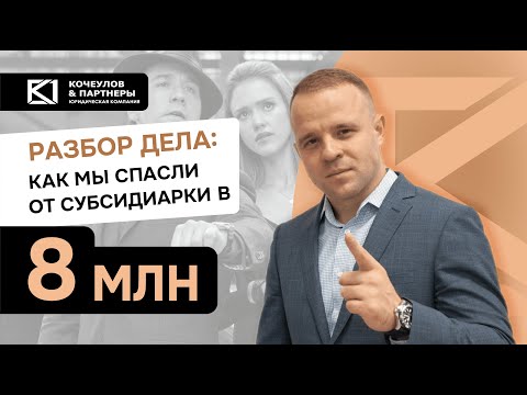 Видео: Кейс на 8 млн. руб./Защита от субсидиарной ответственности и банкротства
