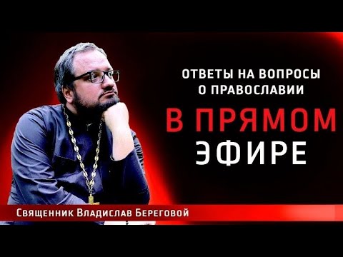 Видео: Священник Владислав Береговой в прямом эфире!